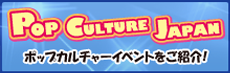 ポップカルチャージャパン