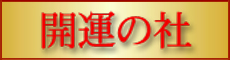 開運の社