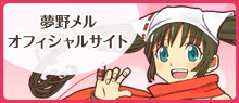 夢野メル