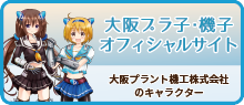 大阪プラ子・機子